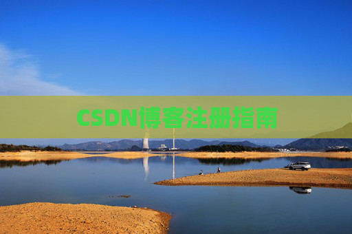 CSDN博客注册指南